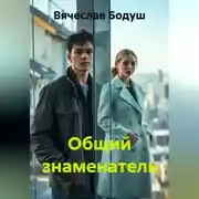 Постер книги Общий знаменатель