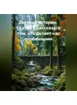 Будур - Светлые истории:  Сказки и рассказы о том, что делает нас особенными