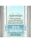 Елена Русанова - Испытания Души во время трансформаций