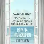 Постер книги Испытания Души во время трансформаций