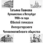 Постер книги Путешествие в Петербург 1900-го года. Юбилей гимназии Императорского Человеколюбивого общества