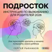 Постер книги Подросток: инструкция по выживанию для родителей 2026. Как перестать кричать и начать понимать своего ребёнка