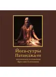 Патанджали Патанджали - Йога-сутры Патанджали. Поэтическое изложение Ярослава Климанова
