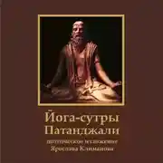 Постер книги Йога-сутры Патанджали. Поэтическое изложение Ярослава Климанова
