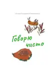 Оксана Петряшова-Овчинникова - Говорю чисто