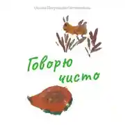 Постер книги Говорю чисто