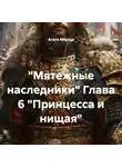 Агата Ми́раш - «Мятежные наследники» Глава 6 «Принцесса и нищая»