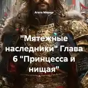 Постер книги «Мятежные наследники» Глава 6 «Принцесса и нищая»
