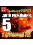 Арина Хромова - Цифровая психология. Дата рождения 5 – взаимодействие с другими датами.