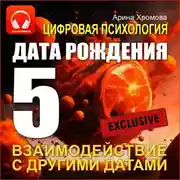 Постер книги Цифровая психология. Дата рождения 5 – взаимодействие с другими датами.