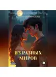 Юлия Каминская - Из разных миров