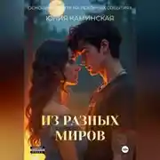 Постер книги Из разных миров