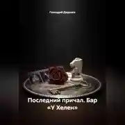 Постер книги Последний причал. Бар «У Хелен»