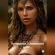 Постер книги Хуторянка 7. Амазонки и ИИ…