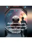 Владимир Кожевников - Дипломатия не для красного словца или Первый контакт наоборот