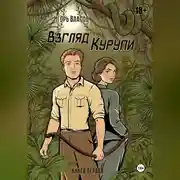 Постер книги Взгляд Курупи