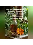 Доктор Барни - "Лекарственные травы в помощи здоровью: натуральные рецепты и современные альтернативы"