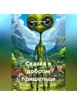Наталья Первухина - Сказка о добром пришельце
