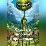 Постер книги Сказка о добром пришельце