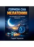 Гордей Черкасов - Гормон Сна Мелатонин Как Наладить Естественную Выработку