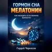Постер книги Гормон Сна Мелатонин Как Наладить Естественную Выработку