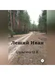 Ольга Шульгина - Леший Иван