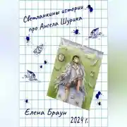 Постер книги Светланкины истории про Ангела Шурика