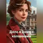 Постер книги Дело в доме с колоннами
