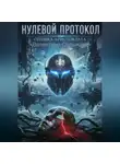 Валентина Садыкова - «Нулевой Протокол: Ошибка Аристократа»