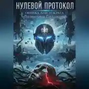 Постер книги «Нулевой Протокол: Ошибка Аристократа»