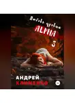 Андрей Клименко - Любовь уровня ALPHA 3