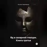 Постер книги Яд в сахарной глазури. Книга третья
