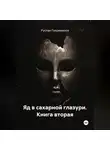 Руслан Гахриманов - Яд в сахарной глазури. Книга вторая