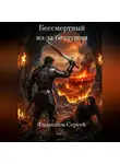 Сергей Филиппов - Бессмертный из-за бездушия