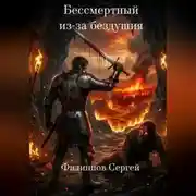 Постер книги Бессмертный из-за бездушия