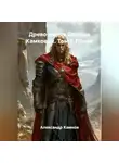 Александр Камков - Древо миров братьев Камковых. Том 7. Прана