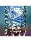 John Winter - Сборник Историй