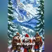 Постер книги Сборник Историй