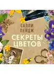 Салли Пейдж - Секреты цветов