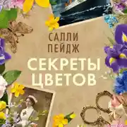 Постер книги Секреты цветов