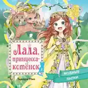 Постер книги Модные лапки