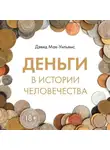 Дэвид Мак-Уильямс - Деньги в истории человечества