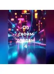 Алекс Мерли - По своим следам 4