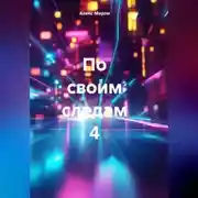 Постер книги По своим следам 4