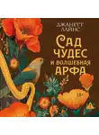 Джанетт Лайнс - Сад чудес и волшебная арфа