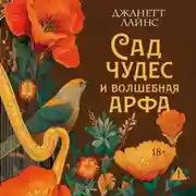 Постер книги Сад чудес и волшебная арфа