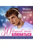 Ирина Воробей - 30 вопросов, чтобы влюбиться