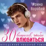 Постер книги 30 вопросов, чтобы влюбиться