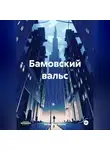 Александр Махов - Бамовский вальс