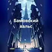 Постер книги Бамовский вальс